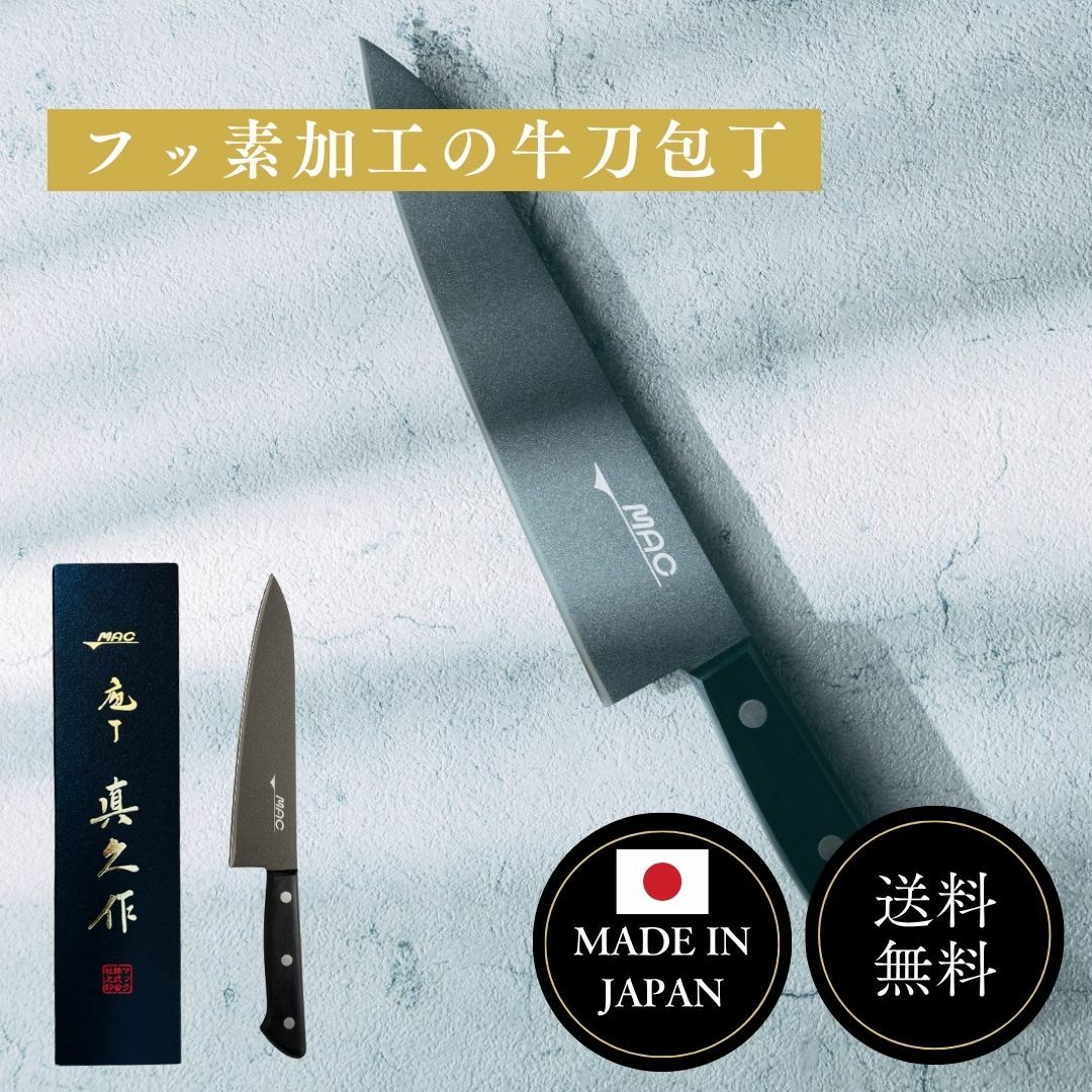 家庭用牛刀 |マックナイフオンラインショップ｜日本が生んだ世界の