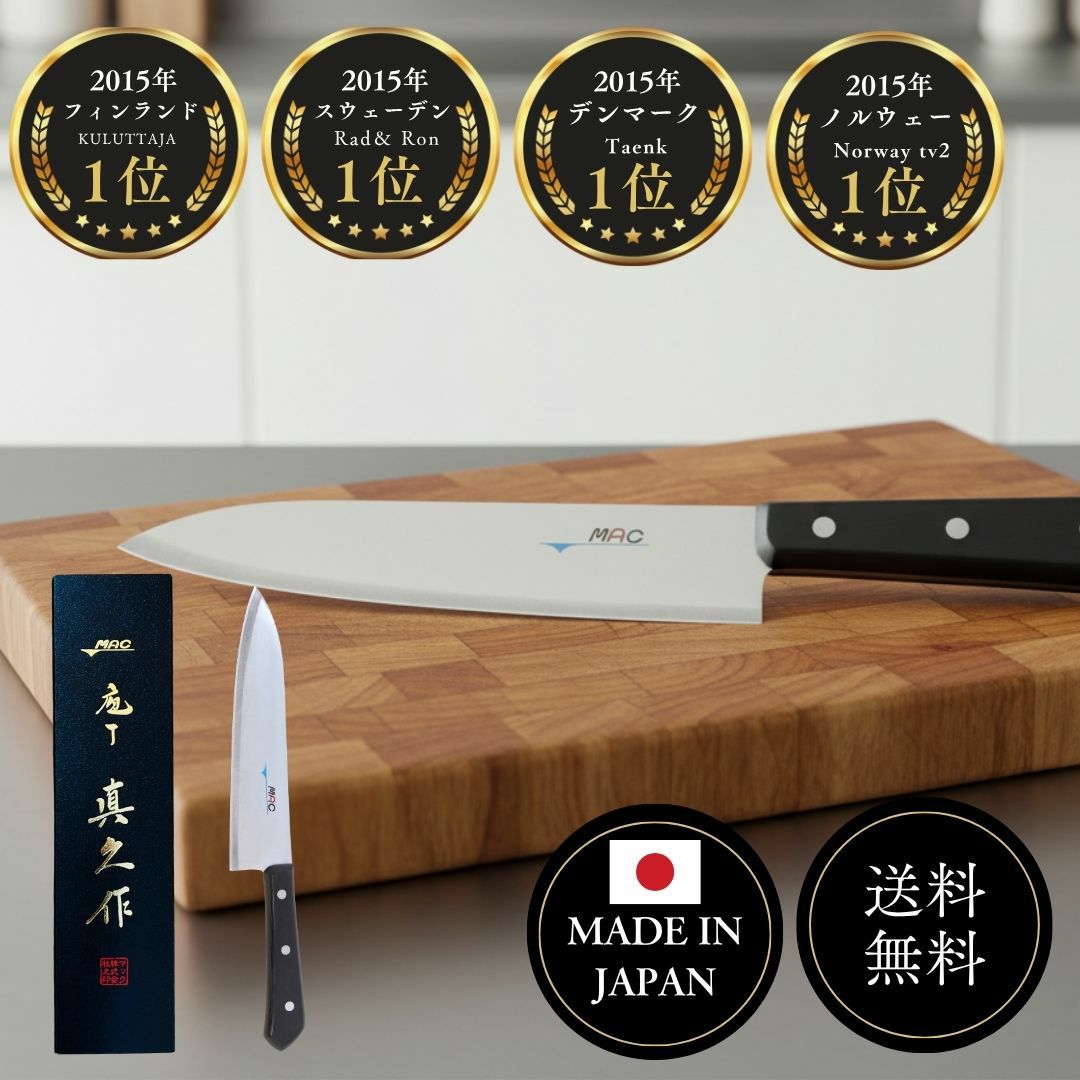 シェフナイフ 牛刀 |マックナイフオンラインショップ｜日本が生んだ
