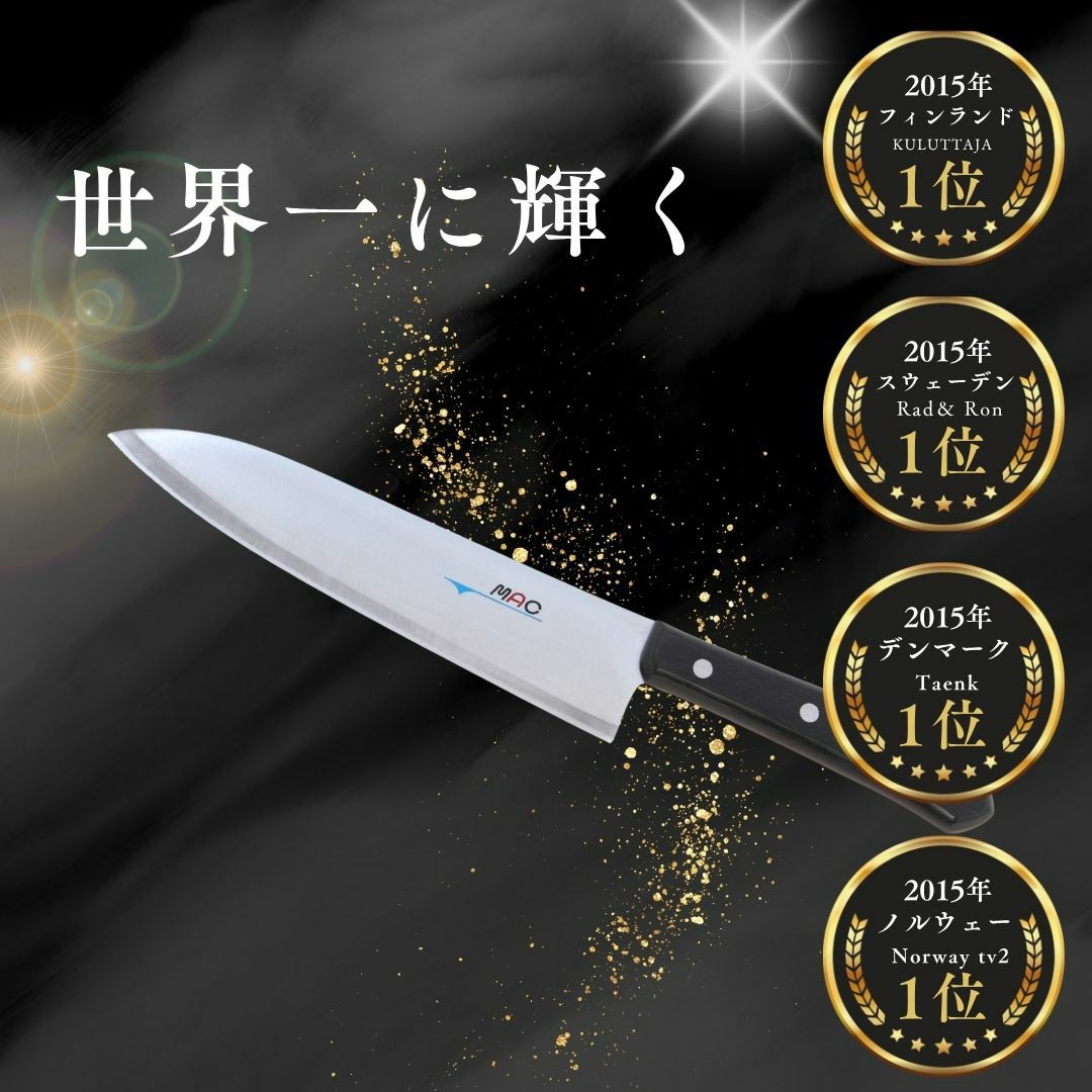 シェフナイフ 牛刀 |マックナイフオンラインショップ｜日本が生んだ