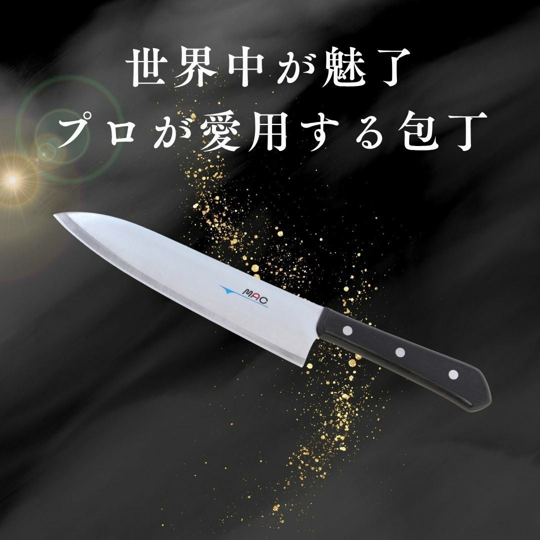 シェフナイフ 牛刀 |マックナイフオンラインショップ｜日本が生んだ