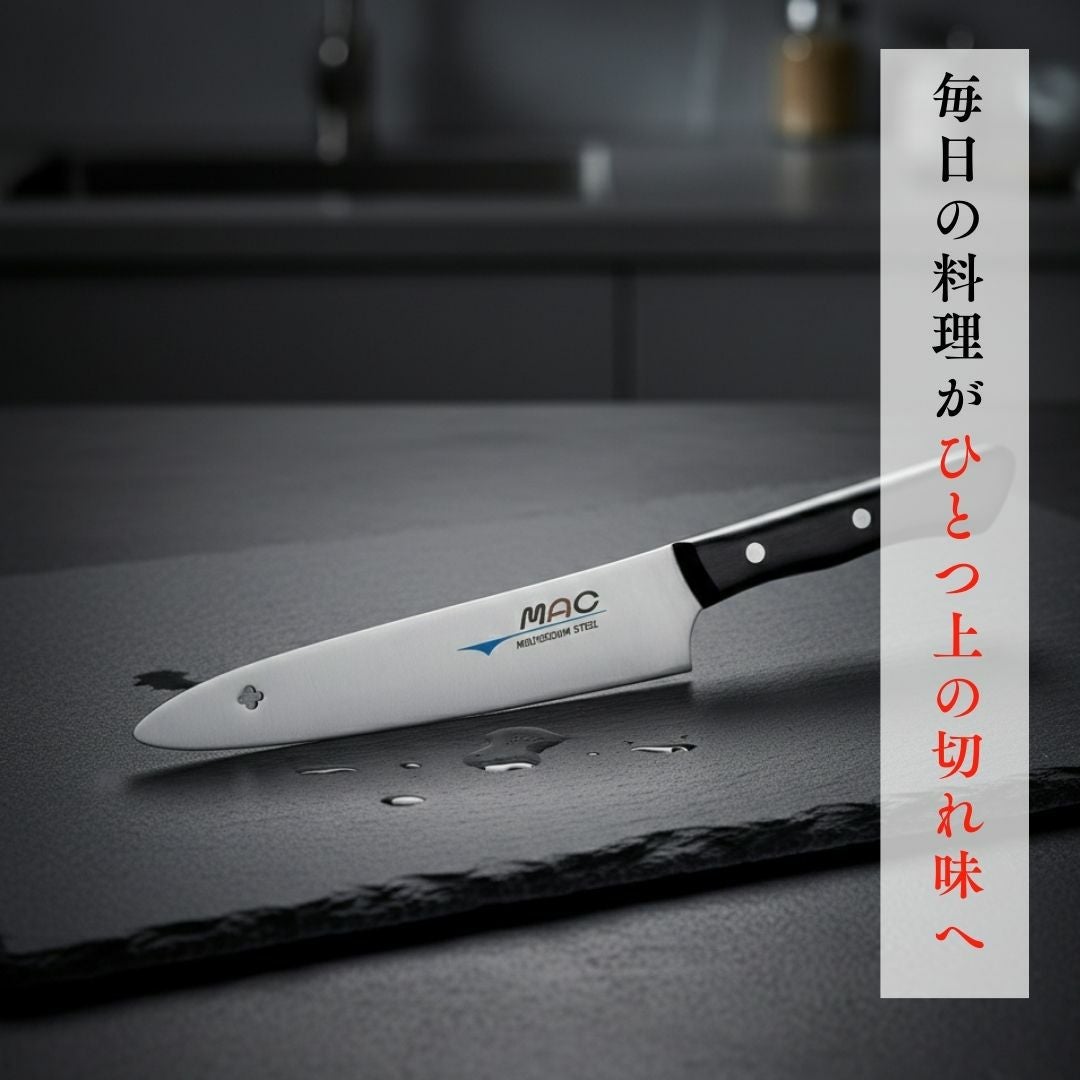 一般家庭用包丁 |マックナイフオンラインショップ｜日本が生んだ世界の