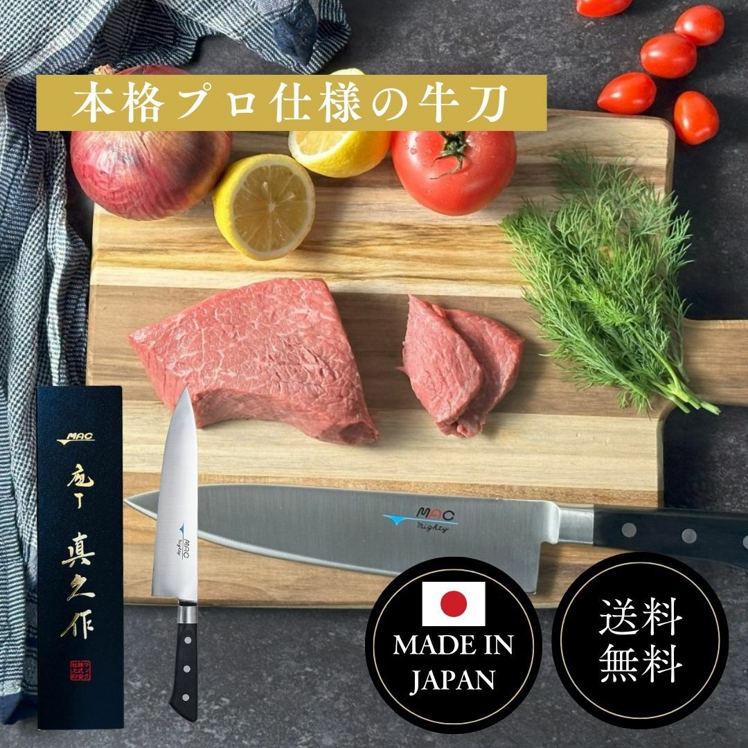 牛刀 |マックナイフオンラインショップ｜日本が生んだ世界のトップブランド
