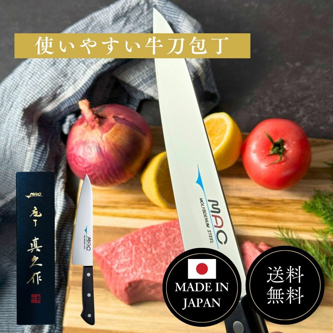 牛刀（万能包丁） の商品一覧ページ| マックナイフオンラインショップ