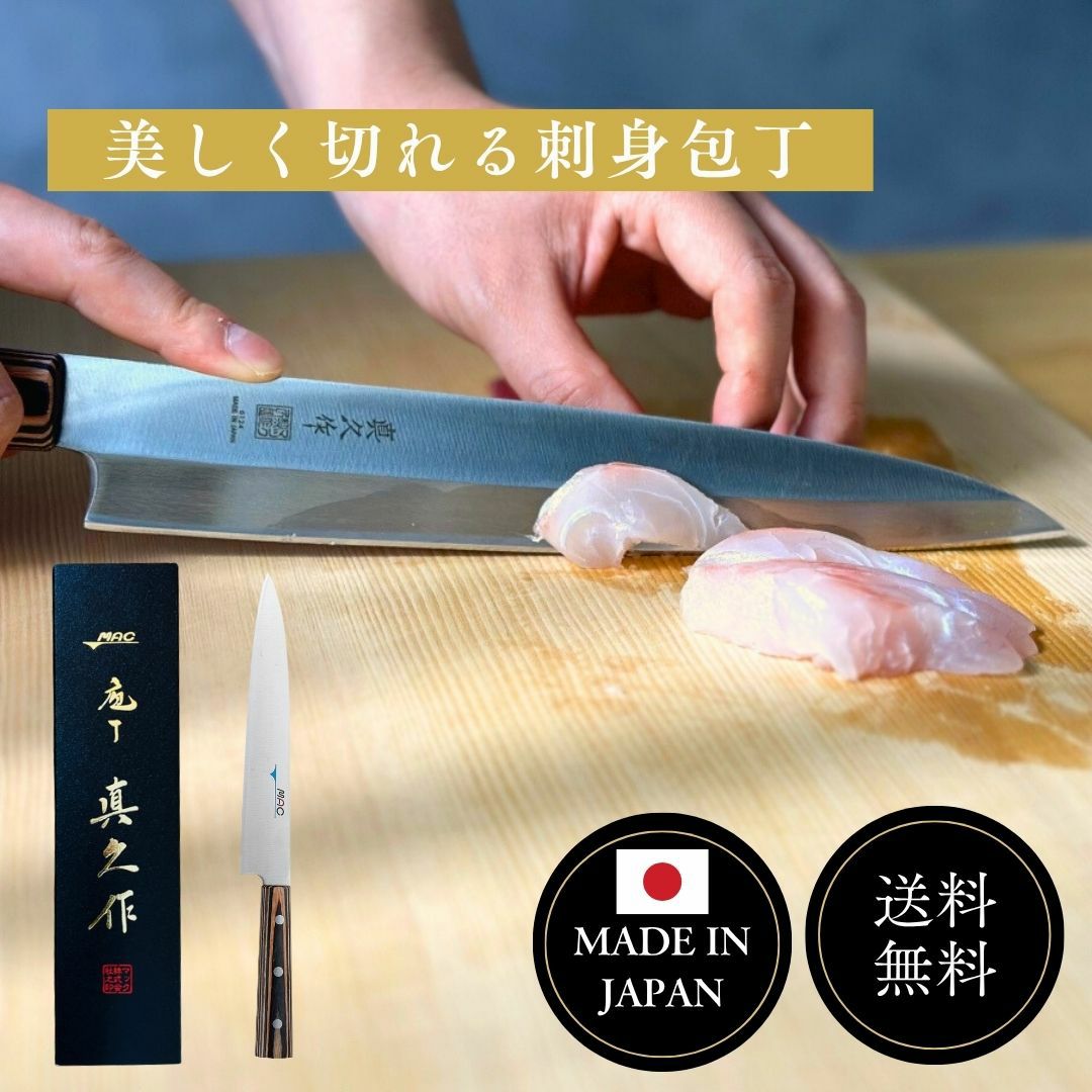 刺身包丁 |マックナイフオンラインショップ｜日本が生んだ世界のトップ